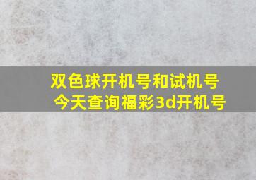 双色球开机号和试机号今天查询福彩3d开机号