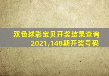 双色球彩宝贝开奖结果查询2021,148期开奖号码