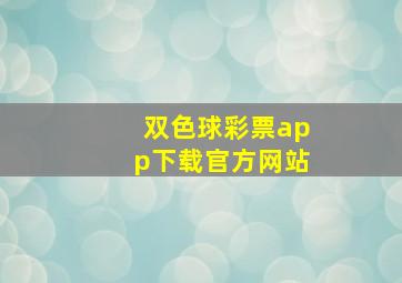 双色球彩票app下载官方网站