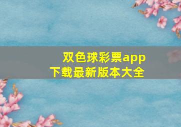 双色球彩票app下载最新版本大全