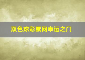 双色球彩票网幸运之门