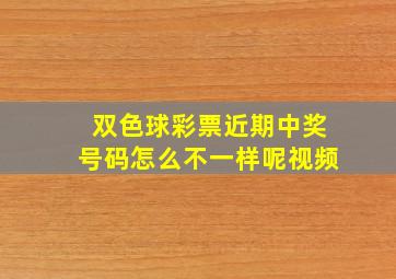 双色球彩票近期中奖号码怎么不一样呢视频