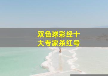 双色球彩经十大专家杀红号