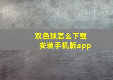 双色球怎么下载安装手机版app