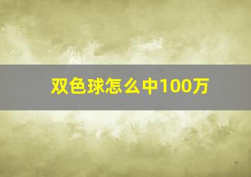 双色球怎么中100万