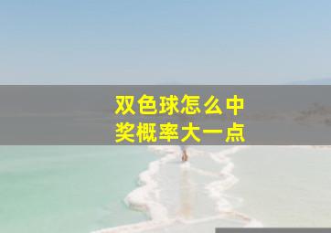 双色球怎么中奖概率大一点