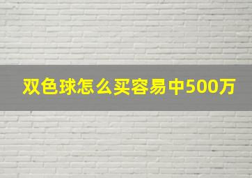 双色球怎么买容易中500万