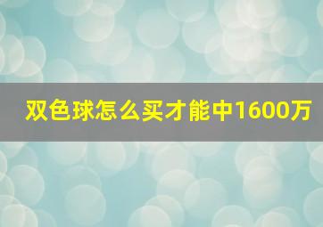 双色球怎么买才能中1600万