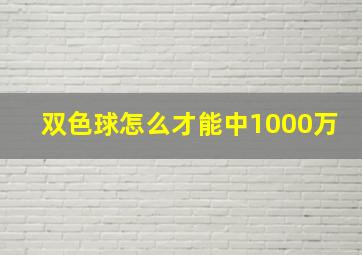 双色球怎么才能中1000万