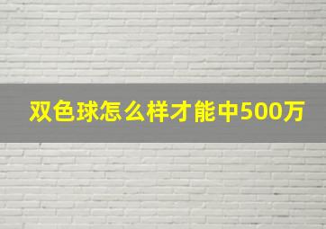 双色球怎么样才能中500万