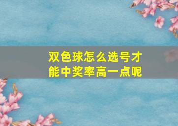 双色球怎么选号才能中奖率高一点呢