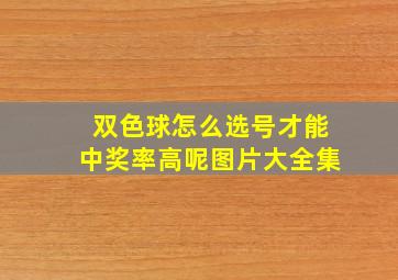 双色球怎么选号才能中奖率高呢图片大全集