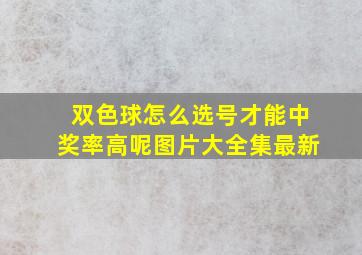 双色球怎么选号才能中奖率高呢图片大全集最新