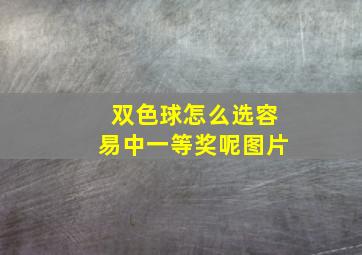 双色球怎么选容易中一等奖呢图片