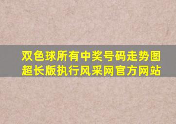 双色球所有中奖号码走势图超长版执行风采网官方网站