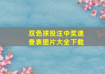 双色球投注中奖速查表图片大全下载