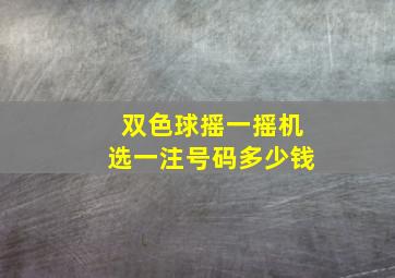 双色球摇一摇机选一注号码多少钱