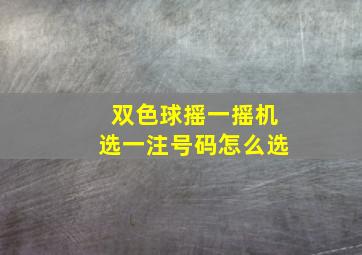 双色球摇一摇机选一注号码怎么选