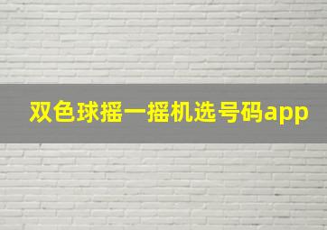 双色球摇一摇机选号码app