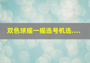 双色球摇一摇选号机选....