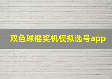 双色球摇奖机模拟选号app