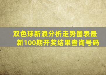 双色球新浪分析走势图表最新100期开奖结果查询号码