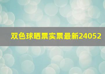 双色球晒票实票最新24052