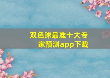 双色球最准十大专家预测app下载