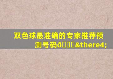 双色球最准确的专家推荐预测号码🏀∴