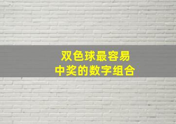 双色球最容易中奖的数字组合