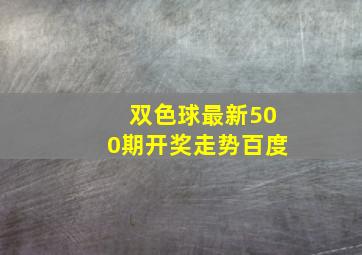 双色球最新500期开奖走势百度