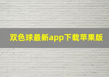 双色球最新app下载苹果版