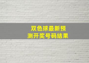 双色球最新预测开奖号码结果