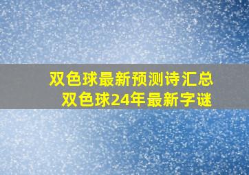 双色球最新预测诗汇总双色球24年最新字谜