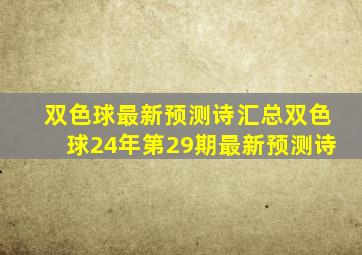 双色球最新预测诗汇总双色球24年第29期最新预测诗