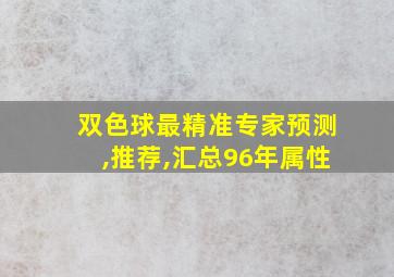 双色球最精准专家预测,推荐,汇总96年属性