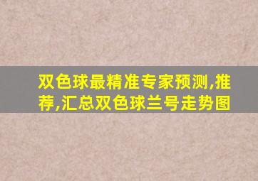 双色球最精准专家预测,推荐,汇总双色球兰号走势图