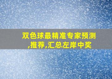 双色球最精准专家预测,推荐,汇总左岸中奖