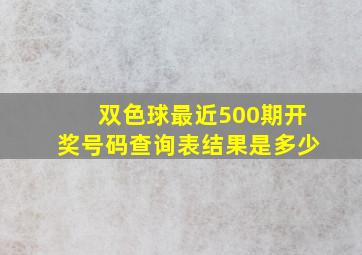 双色球最近500期开奖号码查询表结果是多少