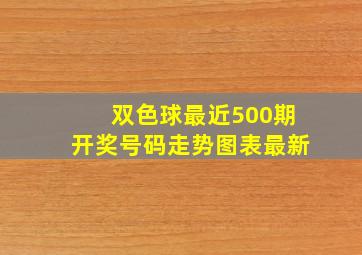 双色球最近500期开奖号码走势图表最新