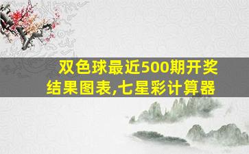 双色球最近500期开奖结果图表,七星彩计算器