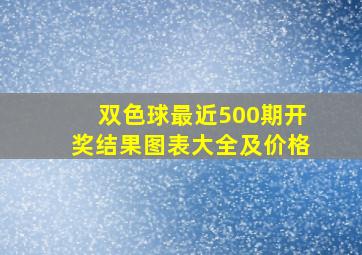 双色球最近500期开奖结果图表大全及价格