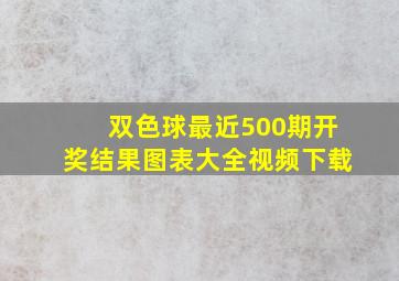 双色球最近500期开奖结果图表大全视频下载