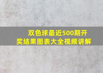 双色球最近500期开奖结果图表大全视频讲解