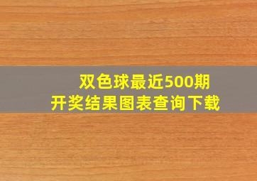 双色球最近500期开奖结果图表查询下载