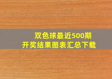 双色球最近500期开奖结果图表汇总下载