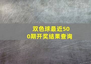 双色球最近500期开奖结果查询