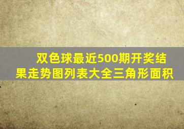 双色球最近500期开奖结果走势图列表大全三角形面积