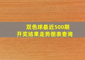 双色球最近500期开奖结果走势图表查询