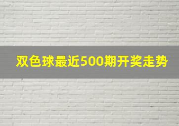 双色球最近500期开奖走势